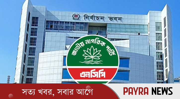 ইসির প্রাথমিক যাচাই-বাছাইয়ে উত্তীর্ণ এনসিপিসহ ১৬টি দল