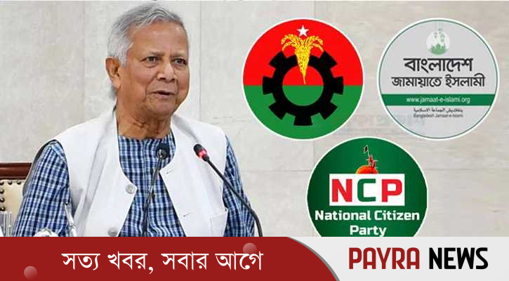 আজ বিকেলে বিএনপি-জামায়াত-এনসিপির সঙ্গে প্রধান উপদেষ্টার বৈঠক