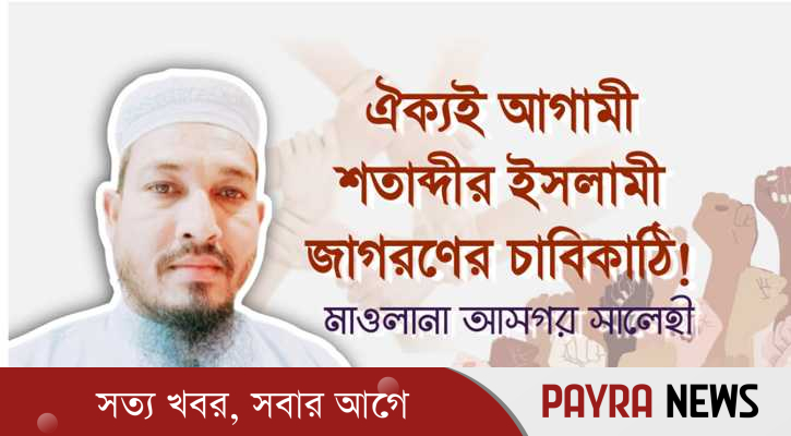 ঐক্যই আগামী শতাব্দীর ইসলামী জাগরণের চাবিকাঠি
