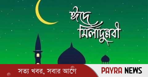 পবিত্র ঈদে মিলাদুন্নবী ৬ সেপ্টেম্বর