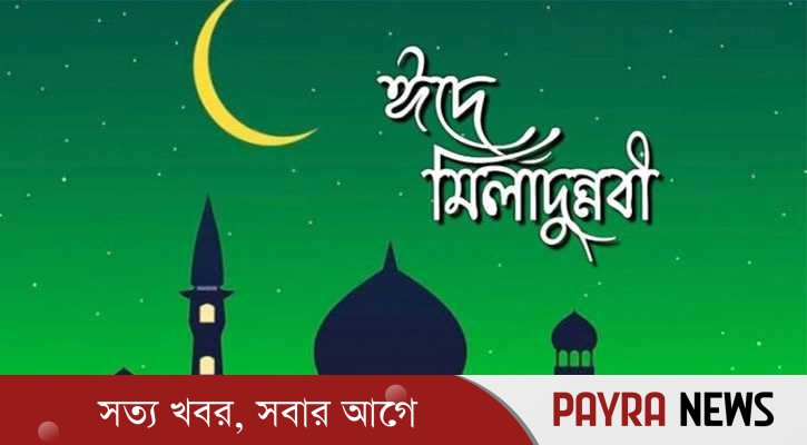 পবিত্র ঈদে মিলাদুন্নবী ৬ সেপ্টেম্বর