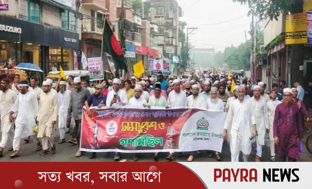 “জুলাই-আগস্ট অভ্যুত্থানের বর্ষপূর্তি উপলক্ষে মানিকগঞ্জে জামায়াতের মহাসমাবেশ ও গণমিছিল”