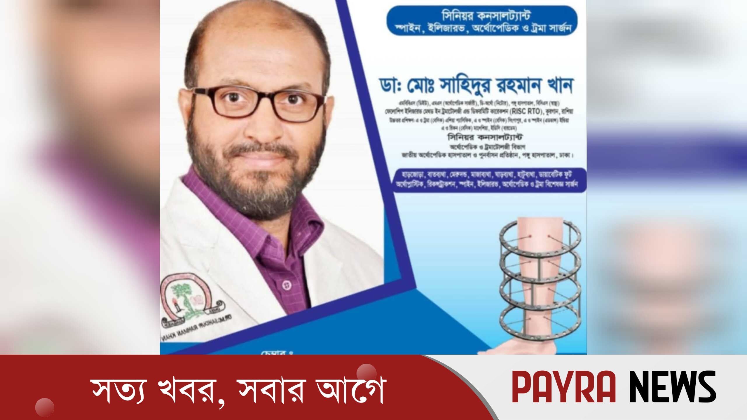 সিংগাইরে প্রতি শনিবার অর্থোপেডিক ও ট্রমা সার্জারি সেবা দেবেন ডাঃ মো. সাহিদুর রহমান খান