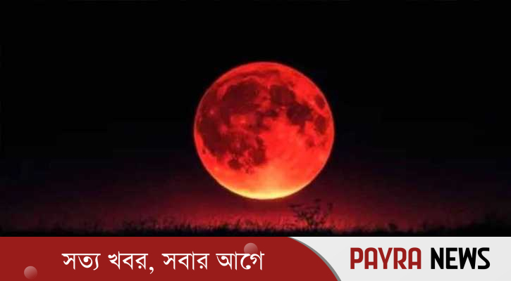 আজ রাতে পূর্ণগ্রাস চন্দ্রগ্রহণ, দেখা যাবে বাংলাদেশ থেকেও