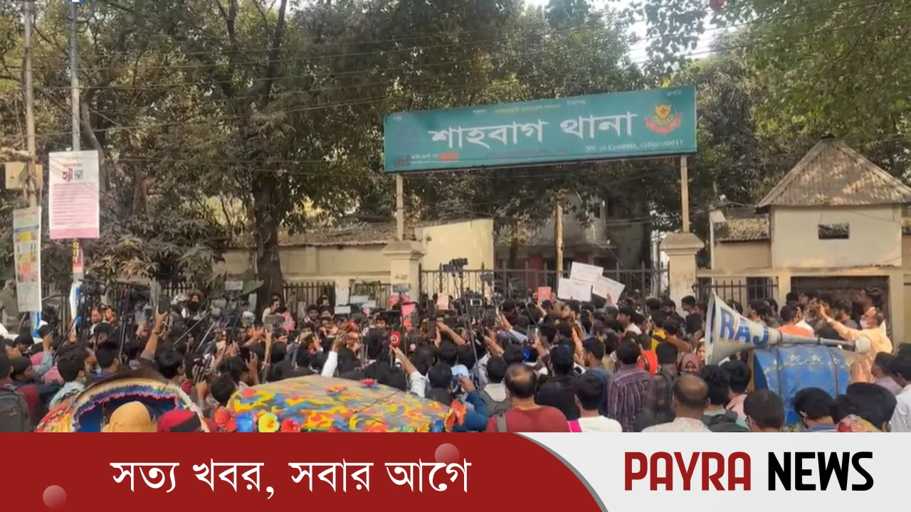 ডিসি মাসুদের বিরুদ্ধে ব্যবস্থা নিতে ঢাবি শিক্ষার্থীদের শাহবাগ থানা ঘেরাও