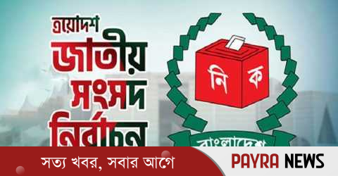 কাল ত্রয়োদশ জাতীয় সংসদ নির্বাচন, সর্বোচ্চ নিরাপত্তা মোতায়েন