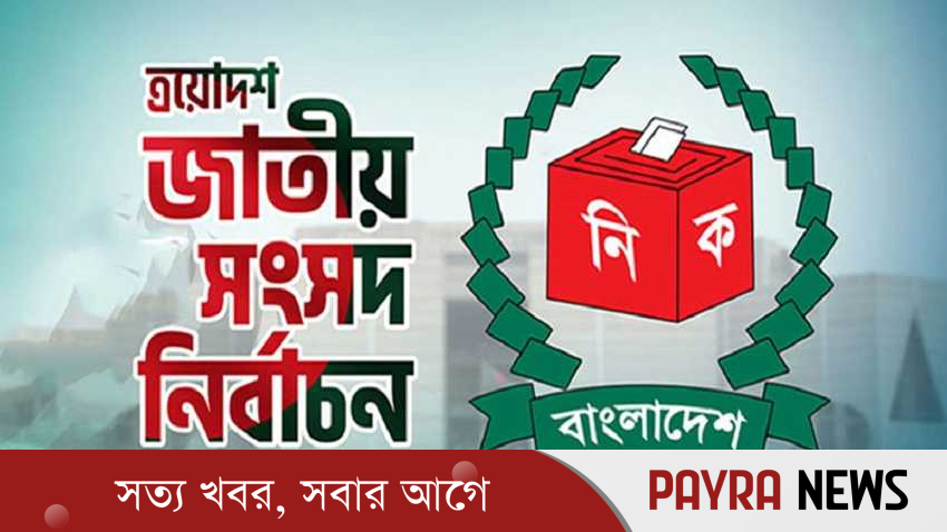 কাল ত্রয়োদশ জাতীয় সংসদ নির্বাচন, সর্বোচ্চ নিরাপত্তা মোতায়েন