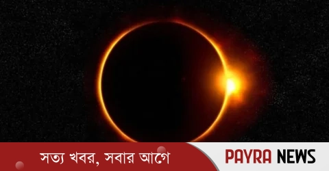 বছরের প্রথম বলয়গ্রাস সূর্যগ্রহণ আজ