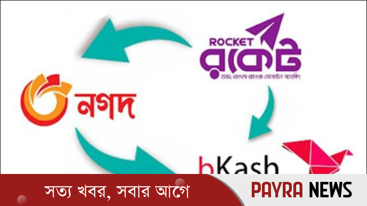 বিকাশ-নগদ-রকেটে টাকা পাঠাতে আর বাধা নেই