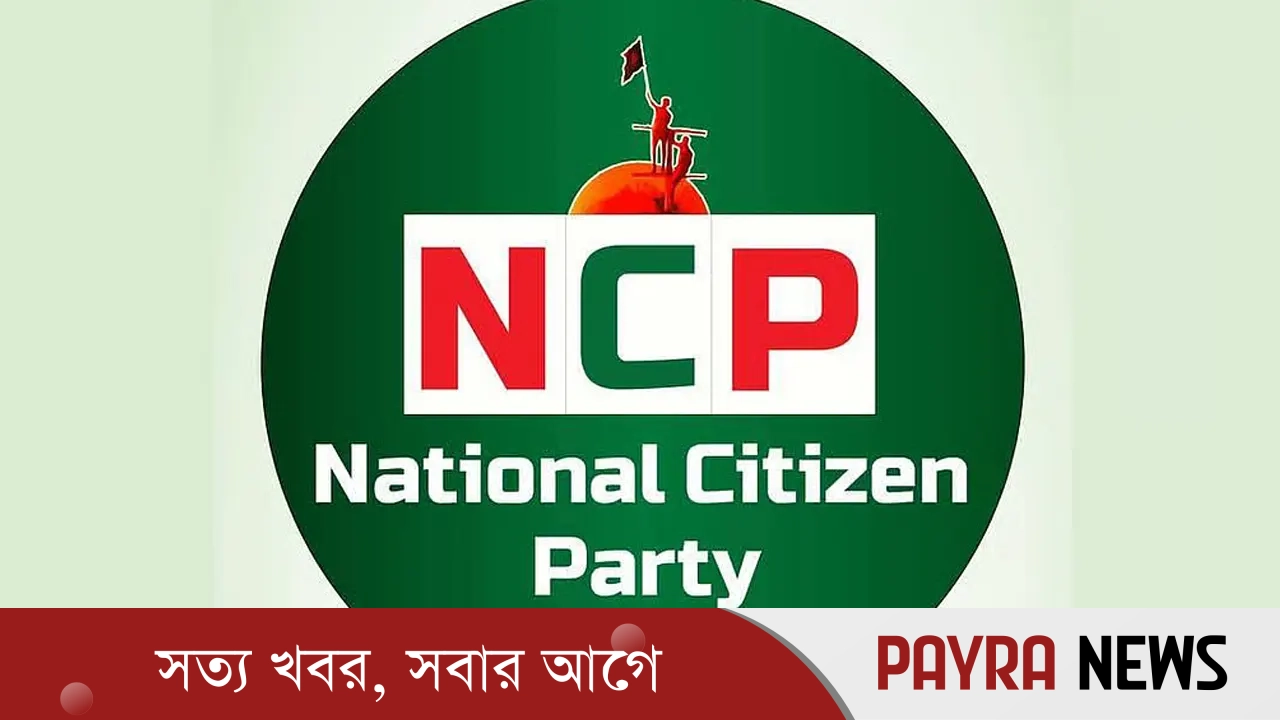 মন্ত্রিসভার শপথ বর্জন এনসিপির