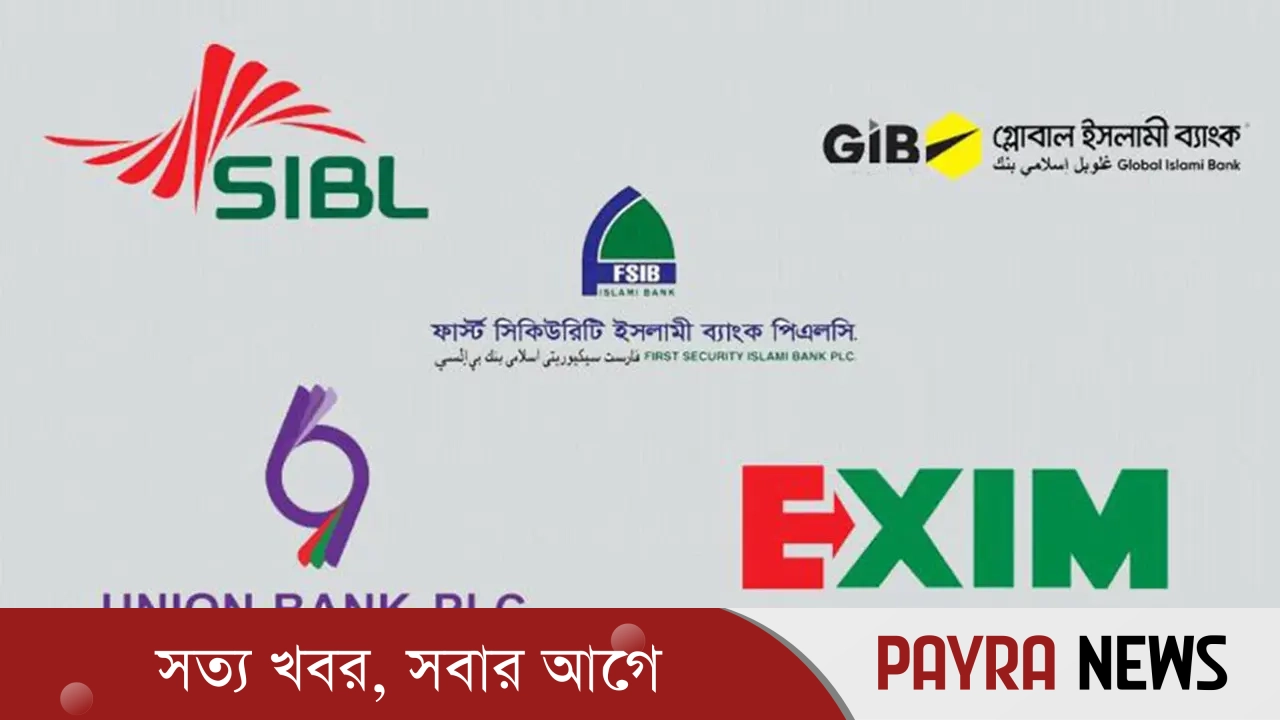 পাঁচ ব্যাংকের আমানতকারীদের কান্না কি কেউ শুনতে পায়?