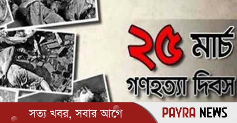 আজ ভয়াল ২৫ মার্চ, জাতীয় গণহত্যা দিবস