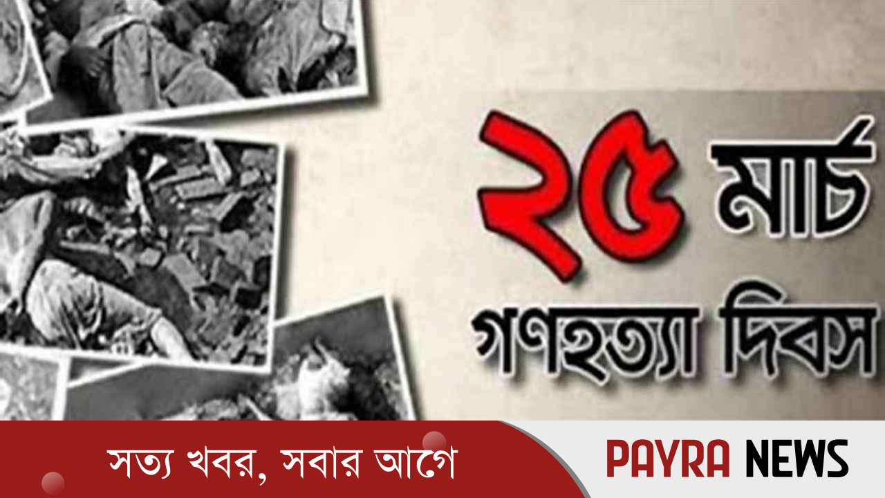 আজ ভয়াল ২৫ মার্চ, জাতীয় গণহত্যা দিবস
