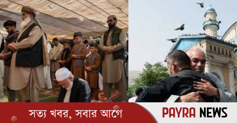 আফগানিস্তানে ঈদ উদযাপিত হচ্ছে আজ