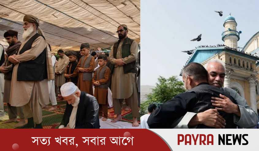 আফগানিস্তানে ঈদ উদযাপিত হচ্ছে আজ