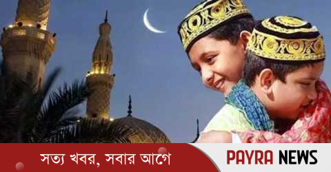 আজ পবিত্র ঈদুল ফিতর