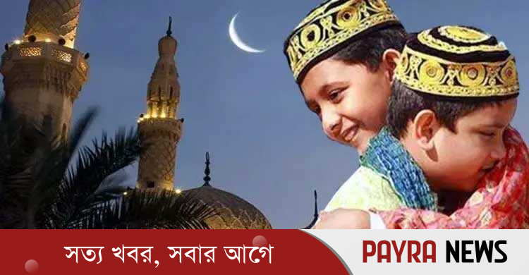 আজ পবিত্র ঈদুল ফিতর