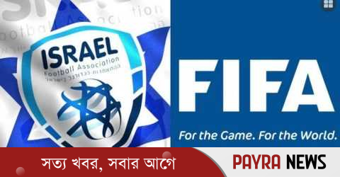 ইসরায়েলকে শাস্তি দিলো ফিফা