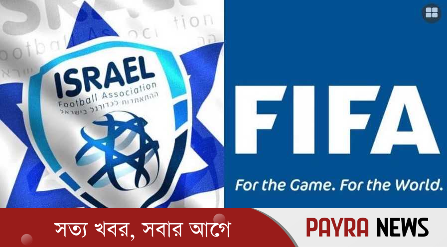 ইসরায়েলকে শাস্তি দিলো ফিফা