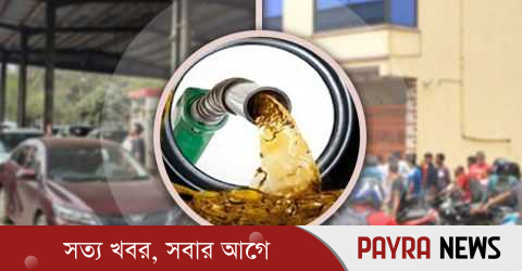 এপ্রিল মাসে তেলের কোনো সংকট হবে না : জ্বালানি বিভাগ