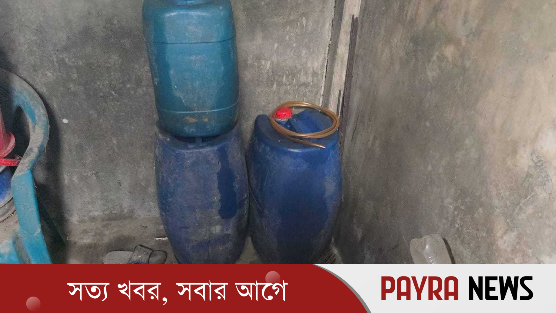 টয়লেটে মিললো ১৪৫ লিটার ডিজেল