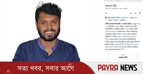 উইকিপিডিয়ায় যুক্ত হলো শহীদ হাদির জীবনী