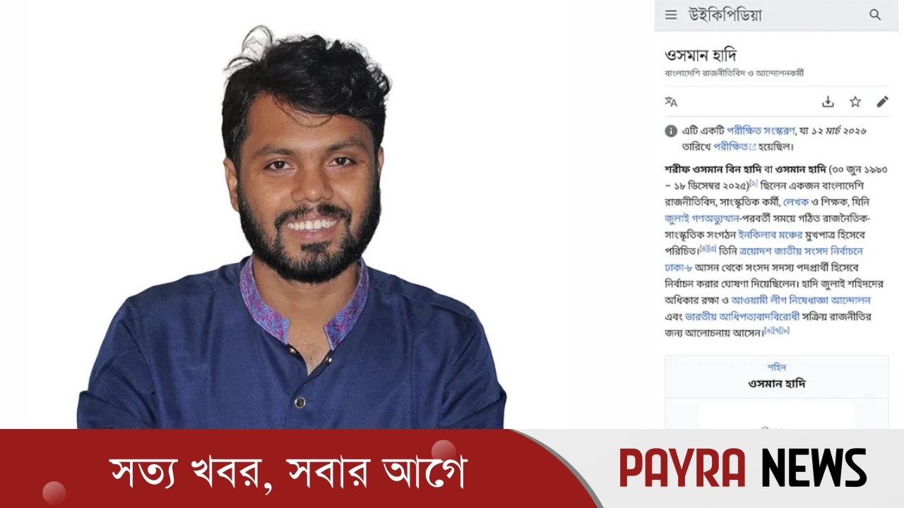 উইকিপিডিয়ায় যুক্ত হলো শহীদ হাদির জীবনী