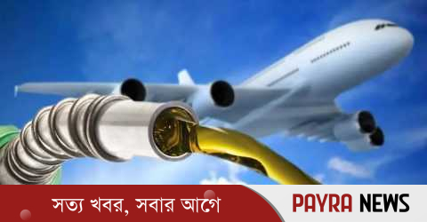 একলাফে জেট ফুয়েলের দাম বাড়ছে ৮০ শতাংশ