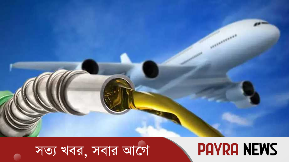 একলাফে জেট ফুয়েলের দাম বাড়ছে ৮০ শতাংশ