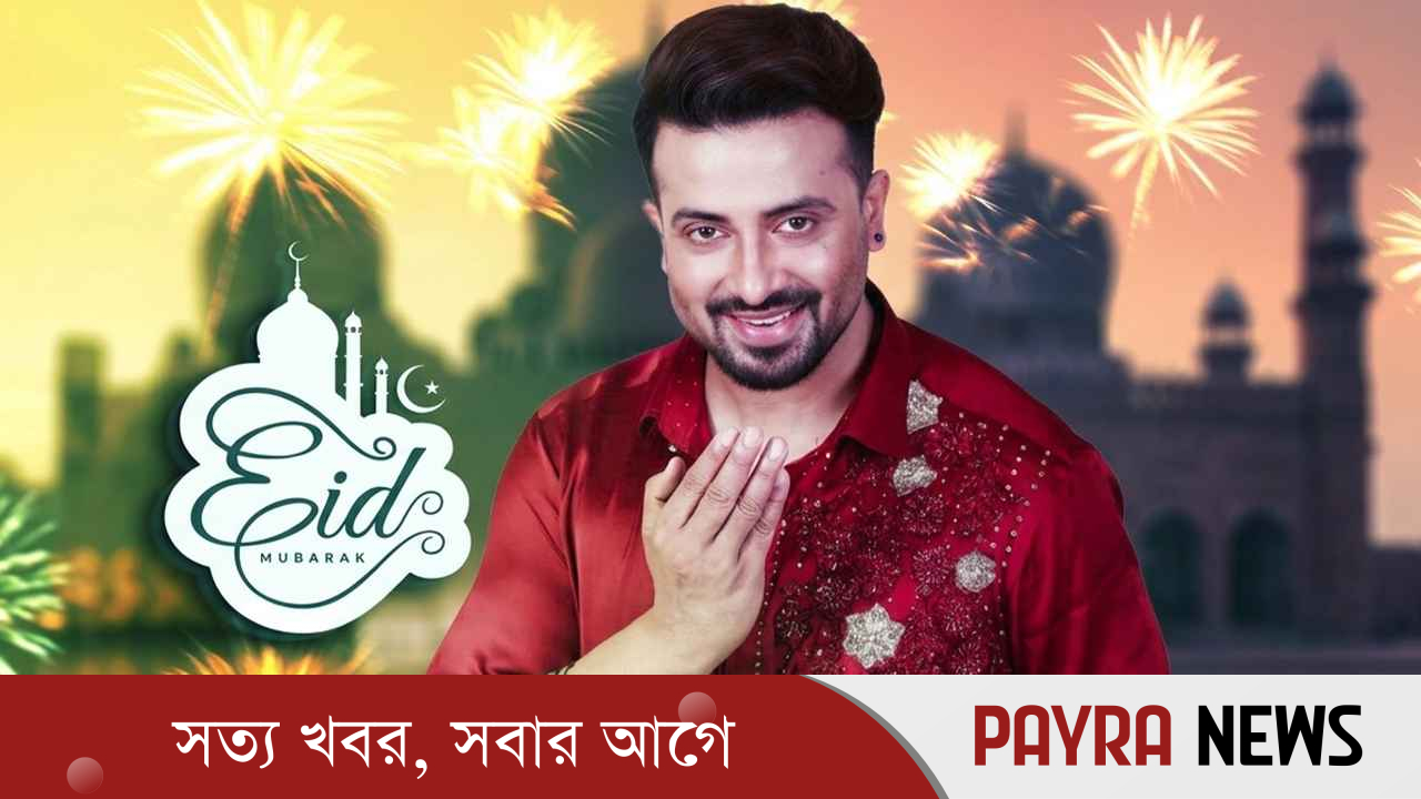 ঈদের শুভেচ্ছা জানালেন শাকিব খান