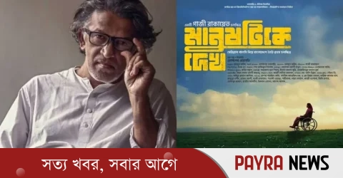 গাজী রাকায়েতের ‘মানুষটিকে দেখ’, মুক্তি মে দিবসে