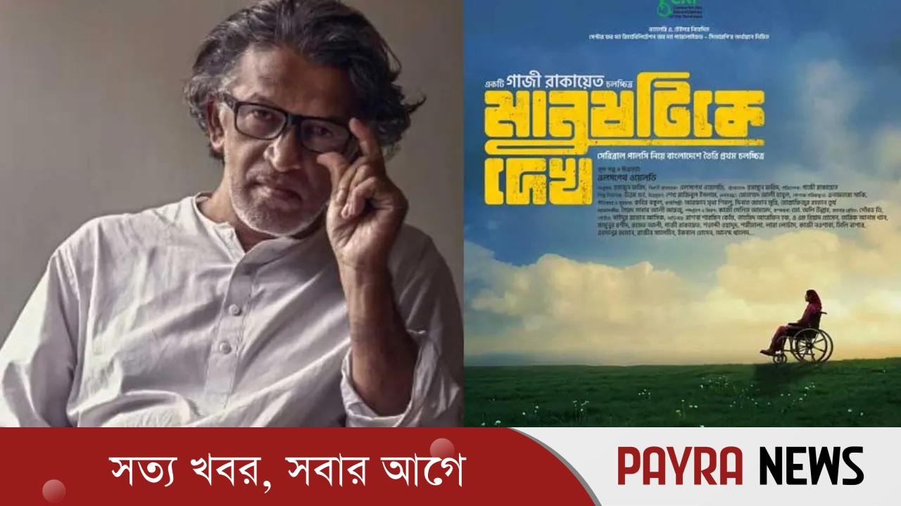 গাজী রাকায়েতের ‘মানুষটিকে দেখ’, মুক্তি মে দিবসে
