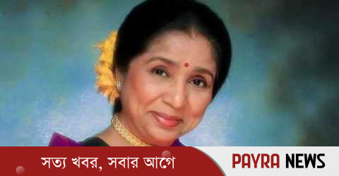 মারা গেছেন কিংবদন্তি সংগীতশিল্পী আশা ভোঁসলে