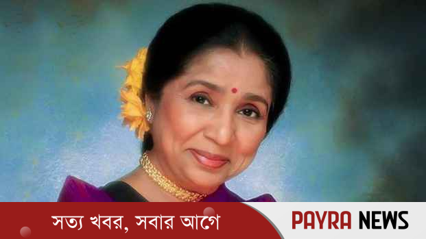মারা গেছেন কিংবদন্তি সংগীতশিল্পী আশা ভোঁসলে