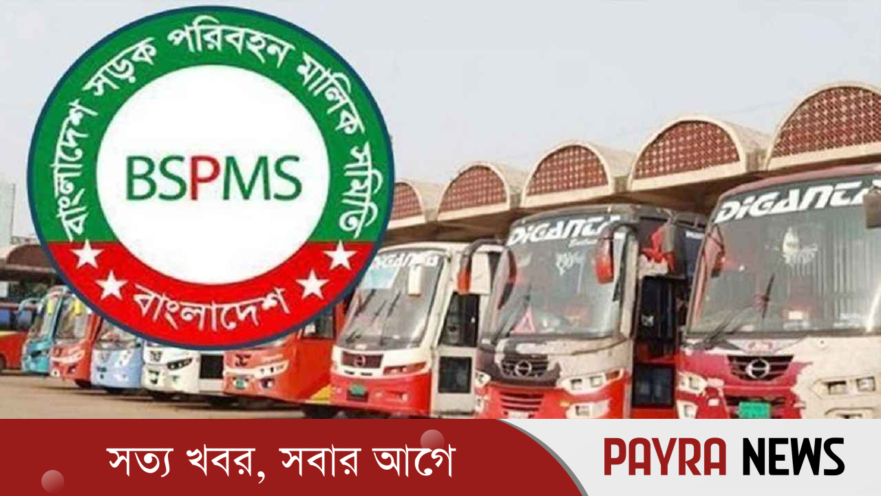 সরকারি সিদ্ধান্ত না আসা পর্যন্ত পুরোনো ভাড়াই বহাল