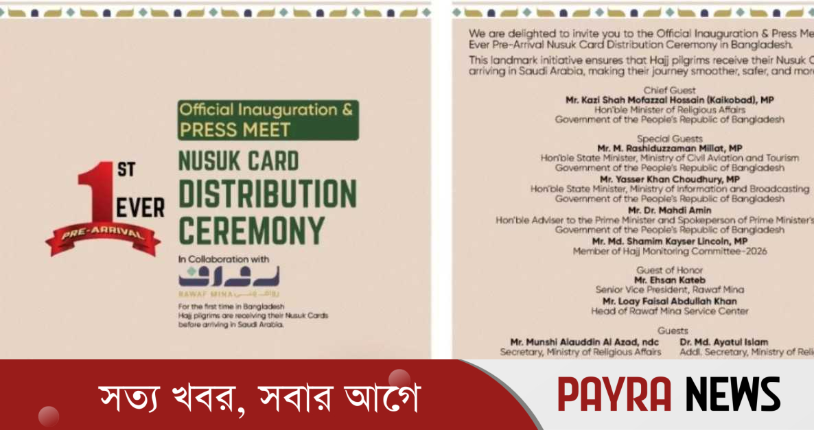 নুসুক কার্ড বিতরণ কার্যক্রমের আনুষ্ঠানিক উদ্বোধন বিকেলে