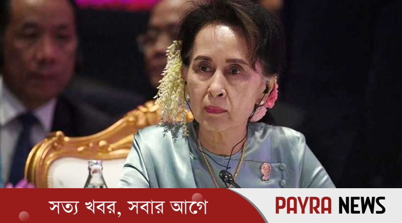 সাজা কমল অং সান সু চির