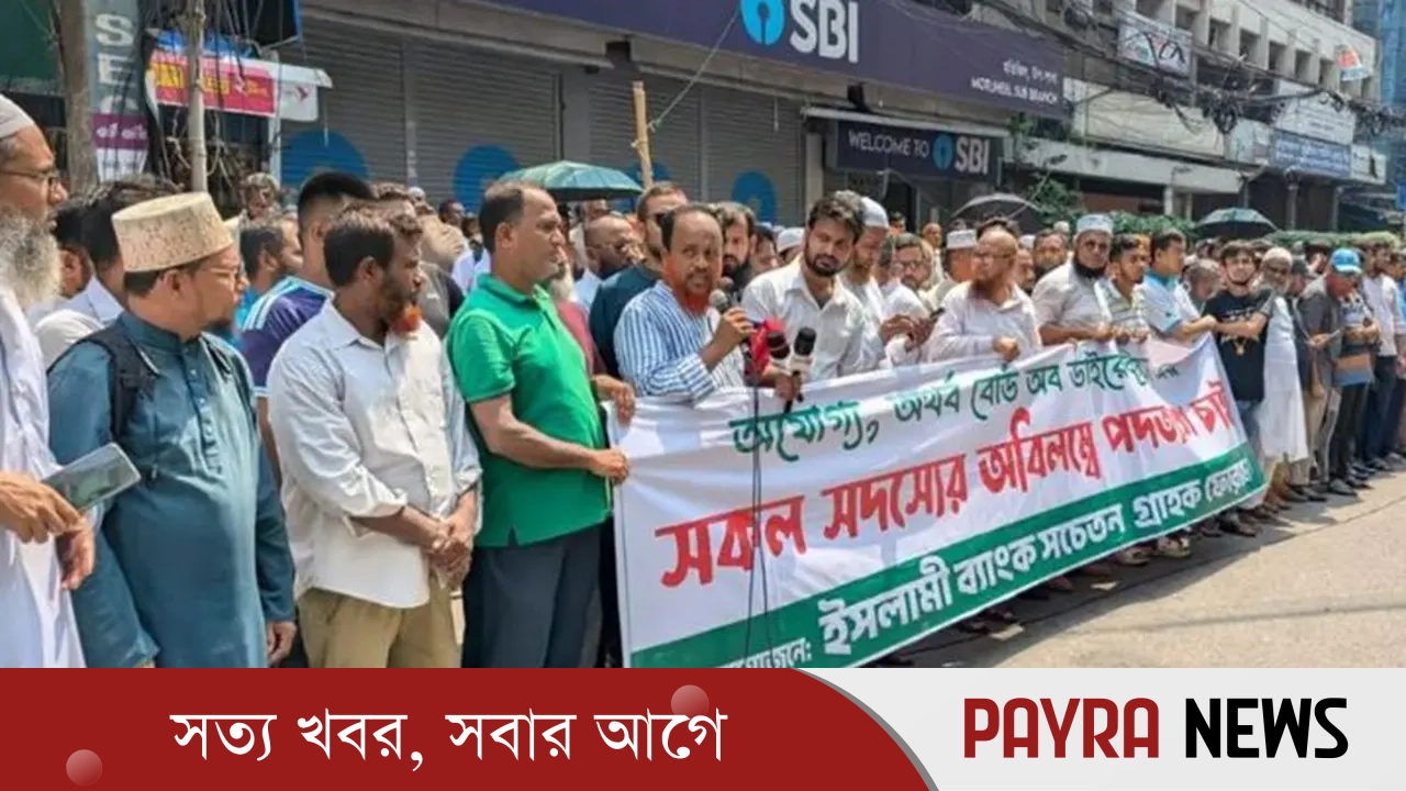 ইসলামী ব্যাংক নিয়ে বিক্ষোভ: ৩ কোটি গ্রাহক, আন্দোলনে ৫০০